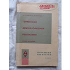 25-33 Н.И. Салехов В.И. Немчинов Германская Демократическая Республика Очерк истории Москва Высшая школа 1969