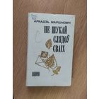 Аркадзь Марцiновiч "Не шукай слядоў сваіх"\20