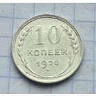10 копеек 1928 год отличное состояние