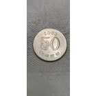 Корея 50 вон 2003