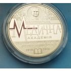 Украина 2 гривны, 2018 100 лет Национальной медицинской академии последипломного образования имени П. Л. Шупика