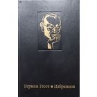 Герман Гессе "Избранное"