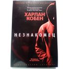 Харлан Кобен Незнакомец // Серия: 	Звезды мирового детектива