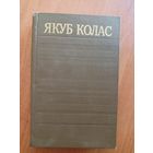 Якуб Колас "Збор творау у чатырнаццаці тамах" Том 10. Забастоушчыкі у пушчах Палесся. Вайна вайне. На шляхах волі. Пераклады