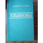 Канивец В. В. Ульяновы