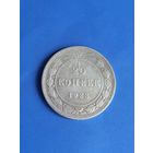 20 копеек 1923 год , серебро  (127)