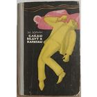 Эдуард Зорин "Следы ведут в Караташ" (1965)