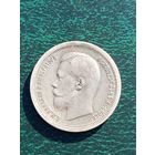 Николай II, 50 копеек 1899 *, без МЦ