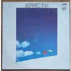 Крис Ри  Chris Rea