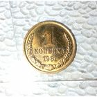 1 копейка 1981 года СССР. Как новая! Шикарная родная патина!