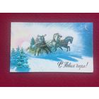 С Новым Годом! Чернышев 1986 г. Двойная.