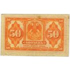 50 копеек 1918 (1920) года Временное правительство Дальнего Востока Медведев 2