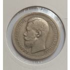 50 копеек. 1899г. 900 пр.,. Николай II.