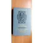 Антонин Ладинский "Когда пал Херсонес. Анна Ярославна- королева Франции"