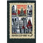 СССР 1987. 400 лет городу Тобольск