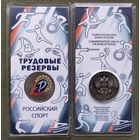 РФ 25 рублей 2025 года - Трудовые Резервы, Российский спорт, общества