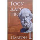 Платон "Государство" серия "Библиотека Стоика"