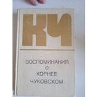 Воспоминания о корнее чуковском