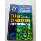 Тайна зарождения вселенной\6