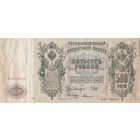 500 рублей 1912 года.