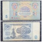5 рублей СССР 1961 г. серия ГХ