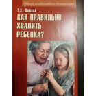 Шишова Т.Л. Как правильно хвалить ребенка