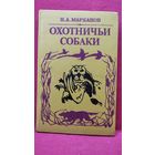 Николай Марканов Охотничьи собаки // Серия: Все о собаке