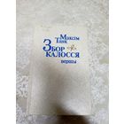 Максiм Танк. Збор калосся.\12д