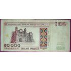 Купюра 50000 рублей РБ 1995 год