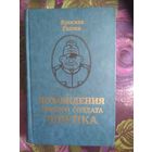 Гашек, Похождения бравого солдата Швейка