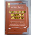 Текстология Нового Завета. Рукописная традиция, возникновение искажений и реконструкция оригинала