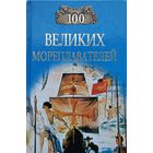 "100 великих мореплавателей" серия "100 великих"