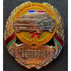 Юбилейный знак 75 лет ГАИ
