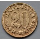Югославия, 20 пара 1974 г.