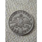 Рубль 1829 года