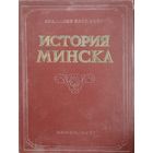 История Минска 1957
