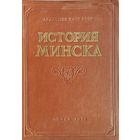 История Минска 1957