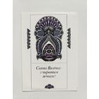 Соколова-Кубай 1993 Вытинанка Пасха Открытка белорусская РЕДКАЯ