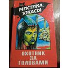 Эдгар Уоллес - Охотник за головами