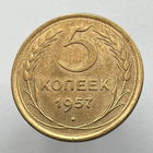 5 копеек 1957 года