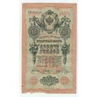 Россия, 10 рублей 1909 год. Шипов - Гусев.
