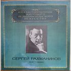 Сергей Рахманинов - Фортепиано