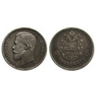 50 копеек 1911 с рельефом! Красивая темная патина.