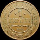 1 копейка 1914, aUNC, Кабинетная! С 1 Рубля!