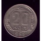 20 копеек 1955 год