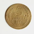 СССР. 5 копеек 1930 г.