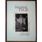 Мартен Паж. Быть может, история любви. 2009 г