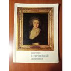 ПОРТРЕТ В ЕВРОПЕЙСКОЙ ЖИВОПИСИ. XV век - начало XX века. Выставка произведений из советских и зарубежных музеев. Каталог.