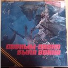 Давным-Давно Была Война