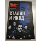 Сталин и НКВД. Леонид Наумов